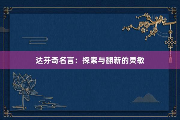 达芬奇名言：探索与翻新的灵敏