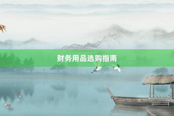 财务用品选购指南