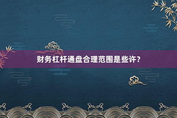 财务杠杆通盘合理范围是些许？