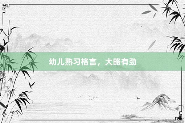 幼儿熟习格言，大略有劲